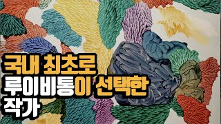 국내 최초로 루이비통이 픽한 작가ㅣ임미량 개인전