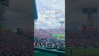 【甲子園決勝】慶應義塾高校vs 仙台育英高校 慶應の応援凄すぎて仙台育英ちょっと気の毒だった😅 #高校野球 #甲子園 #阪神甲子園球場