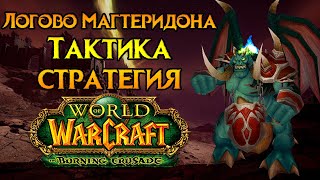 Логово Магтеридона. Тактика и стратегия World of Warcraft: Burning Crusade