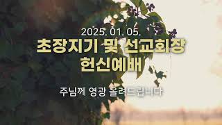 2025.1.5. 선교회장 및 초장지기 헌신예배 - 생중계 14시 - 은정감리교회