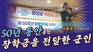 50년 동안 장학금을 전달한 군인이 있다.