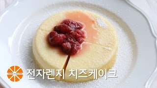 전자렌지 치즈케이크 만들기/노오븐베이킹/노오븐디저트/노오븐레시피/은야쟁이의오렌지블랙박스