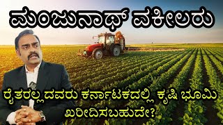 Can Non Agriculturist also buy land !? #non agriculturist #land buying ⚖️👨‍⚖️🖼️🌎Video - 72