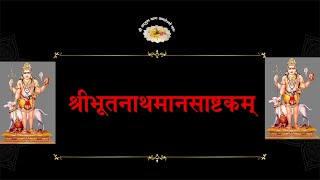 BHOOTNATH श्रीभूतनाथमानसाष्टकम् (श्री६श्री गुरु श्रीशिवदत्त स्मारक गड्डी,जोधपुर) 9414849604@paytm