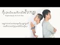 កុំព្រោះតែគេទើបយើងបែកគ្នា​ lyric