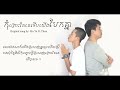 កុំព្រោះតែគេទើបយើងបែកគ្នា​ lyric