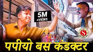 पपियो कंडक्टर | Papiyo Conductor | पंकज शर्मा न्यू कॉमेडी | Sharma Film Studio