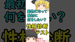 ［ゆっくり解説］動物になったときに最初にすることは？性格診断テスト#心理テスト#深層心理