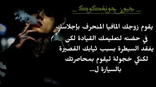 |..يقوم زوجك المافيا المنـ 'حرف بإجلاسك بحضنه لتعليـ 'مك القيادة لكن يقفد سيطرته ليحاصرك بالسيارة ل