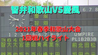 智弁和歌山VS慶風　2021年春季和歌山大会1回戦ハイライト