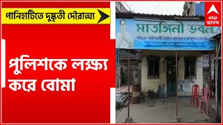 Panihati: পানিহাটিতে দুষ্কৃতী দৌরাত্ম্য, পুলিশকে লক্ষ্য করে বোমা । Bangla News