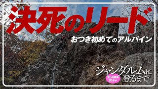 登山未経験女子がジャンダルムに登るまで  |  おつき初めてのアルパイン 決死のリード