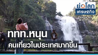 ททท. หนุนคนเที่ยวในประเทศมากขึ้น | ย่อโลกเศรษฐกิจ 26 เม.ย.64