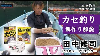 カセ釣り～餌作り解説～　田中修司