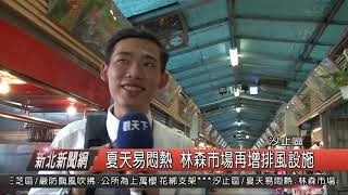 1070911新北新聞網08 汐止區夏天易悶熱 林森市場再增排風設施