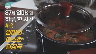 언제나 그리운 맛. 엄마의 따스한 된장국