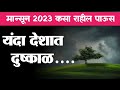 मान्सून 2023 यंदा देशात कमी पावसाचा अंदाज... अमेरिकन हवामान विभागाची माहिती