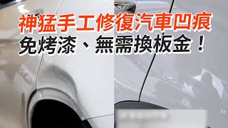 手工修復汽車凹痕！免烤漆、無需換板金🤙｜神人｜技師｜PDR