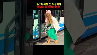 버스에 옷이 낀 여성은…