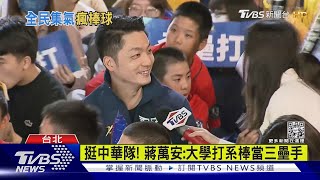 經典賽直播派對! 蔣萬安揪看球挺中華｜TVBS新聞@TVBSNEWS01