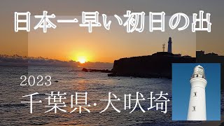 【謹賀新年2023】　日本一早い初日の出　千葉県銚子市　犬吠埼