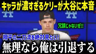 ドジャース残留を熱望する『問題児』ジョー・ケリーが大谷に向けて「翔平の投手復帰が見たい   」引退覚悟の衝撃本音！！【海外の反応MLB大谷翔平チームメイト移籍】