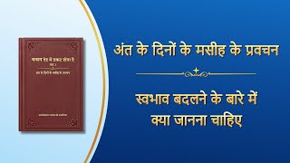 सर्वशक्तिमान परमेश्वर के वचन \