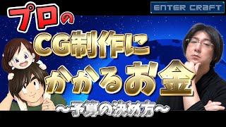 【3DCGの制作費】3Dは安いって？そんな事はないというお話です