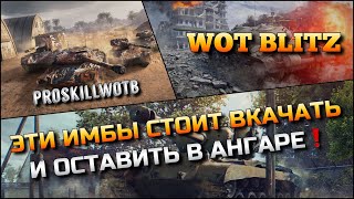 🔴WoT Blitz | ЭТИ ИМБЫ 100% СТОИТ ВКАЧАТЬ И ОСТАВИТЬ В АНГАРЕ❗️40% ИГРОКИ СТАНУТ НАГИБАТЬ⁉️