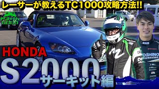 GTレーサーに教わるTC1000の走り方【S2000 AP2】