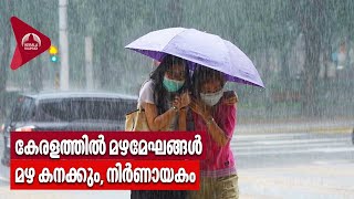 Kerala Rains | കേരളത്തിൽ മഴമേഘങ്ങൾ,മഴ കനക്കും, നിർണായകം