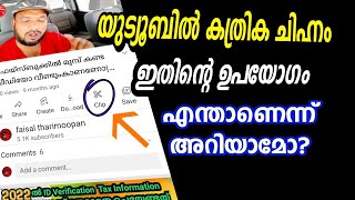 യൂട്യൂബിലെ കത്രിക ചിഹ്നം എന്തിനാണെന്ന് അറിയാമോ?|Do you know why the scissors symbol on youtube?