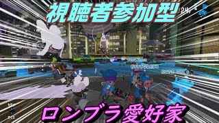 【視聴者参加型】スプラトゥーン2【11月21日】初見さん大歓迎！ロンブラ愛好家♡