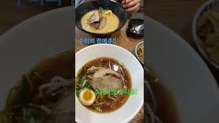 수리의 점메추|점심메뉴추천|소유라멘에 부타동| 정말 피곤한 화요일.. 뜨뜻한 거 먹으며 힘내볼게여. 모두들 팟팅!! 화요팅입니다~ #shorts