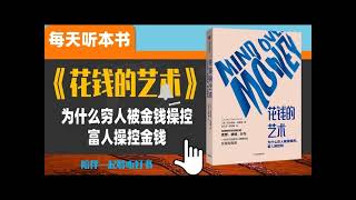 《花钱的艺术》为什么穷人被钱操控，富人操控钱  金钱就是工具，是权力。每天听本书 听世界