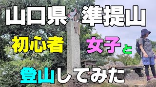 山口県 準提山　(覚苑寺山）初心者女子と登山してみたよ！