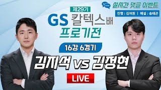 2024/05/17 : 김지석 vs 김정현ㅣ제29기 GS칼텍스배 프로기전 16강 6경기