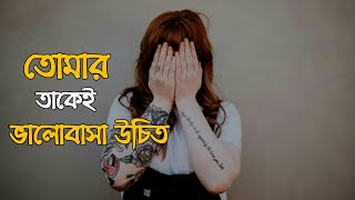 সত্যিকারের ভালবাসা আসলে কি – Motivational Video in BANGLA