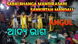 New angul sankirtan||Angul sankirtan||Sabalbhanga mandir sahi sankirtan mandali