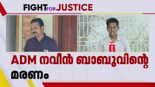 നവീൻ ബാബുവിന്റെ മരണം; പൊലീസ് അന്വേഷണത്തിൽ കുടുംബത്തിന് വിശ്വാസമില്ല | Naveen Babu