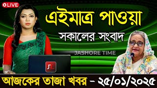 🔴LIVE: এই মাত্র পাওয়া খবর । সকালের খবর | Sheikh Hasina | এইমাত্র সরাসরি দেখছেন । 25 January 2025