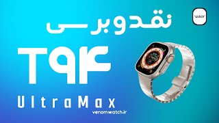 نقد و بررسی ساعت هوشمند طرح اپل واچ اولترا haino teko t94 ultra max