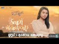 รักแท้บ่ใด้แปลว่าโง่ ข้าวทิพย์ ธิดาดิน