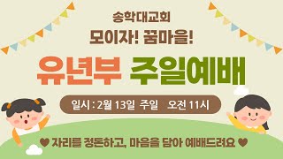 [2022.02.13] 송학대교회 유년부 주일예배