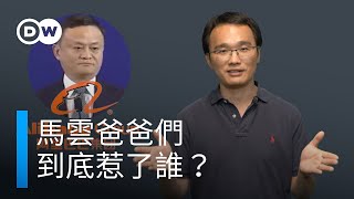 馬雲爸爸們，到底惹了誰? | DW一看你就懂