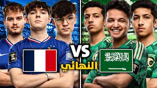 روكيت ليق نهائي كاس العالم للمنتخبات: المنتخب السعودي ضد المنتخب الفرنسي 🔥🔥