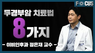 두경부암, 원인과 증상 그리고 암 부위에 따라 다른 치료법 |이비인후과 정은재 교수 Head and neck cancer: causes, symptoms and treatment