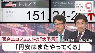 著名エコノミストの“大予言”「円安はまたやってくる」【日経プラス９】（2022年11月21日）