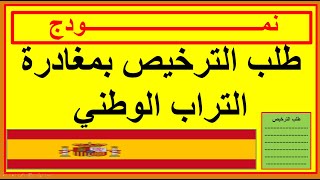 نمودج طلب الترخيص بمغادرة التراب الوطني