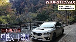 2019年　奥秩父　県道210号線　中津峡の紅葉　WRX STI